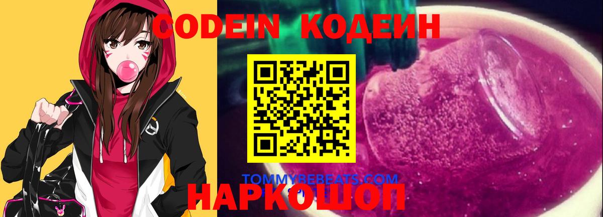 Екатеринбург  Codein Purple Drank  Codein напиток Lean (лин)  Вход с VPN 